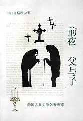 前夜 父与子 (1979)