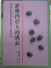 新幾內亞人的成長 (遠流出版公司 1992)
