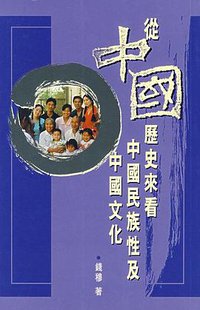 从中国历史来看中国民族性及中国文化 (香港中文大學出版社 1979)