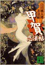 甲賀忍法帖