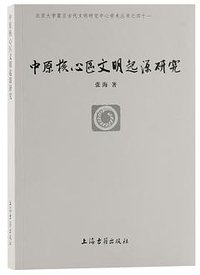 中原核心区文明起源研究