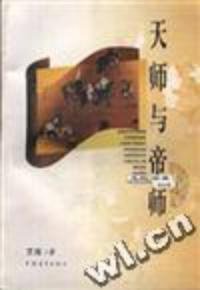 天师与帝师（元代卷）