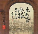 点石斋画报（全套15册）