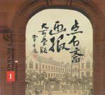 点石斋画报（全套15册） (2001)