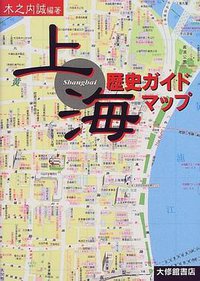 上海歴史ガイドマップ (大修館書店 1999)