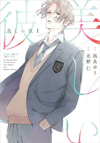 美しい彼(1) (徳間書店 2022)