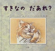 すきなのだあれ