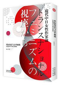 代际变迁与文学越境：21世纪中日女性写作研究