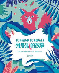 列那狐的故事 (2017)