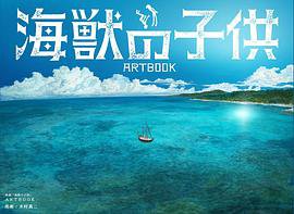 映画「海獣の子供」ARTBOOK (大誠社 2019)