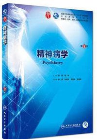 精神病学 (2018)