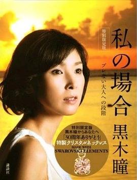 私の場合ブレない大人への段階