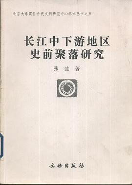 长江中下游地区史前聚落研究