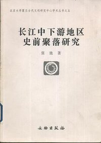 长江中下游地区史前聚落研究