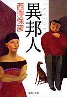 異邦人 (集英社 2005)