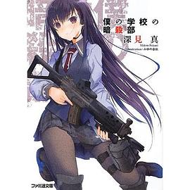 僕の学校の暗殺部