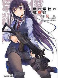 僕の学校の暗殺部
