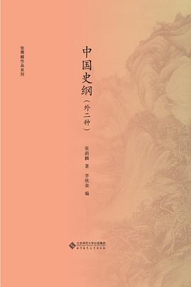 中国史纲（外二种）