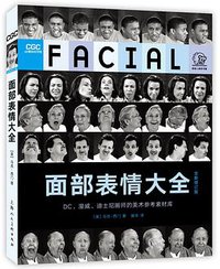 面部表情大全（全新修订版） (2018)