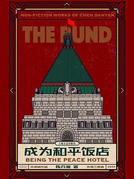 成为和平饭店