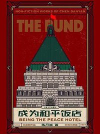 成为和平饭店 (2020)