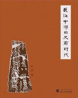 长江中游的史前时代