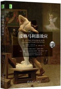 皮格马利翁效应 (2016)