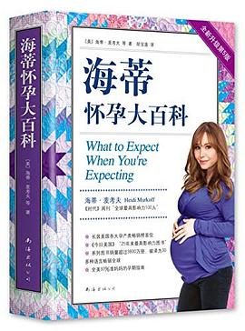 海蒂怀孕大百科(全新第5版)