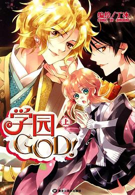 学园GOD(上下)