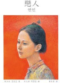 戀人 (聯經出版公司 2019)