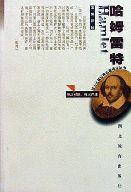 莎士比亚经典名著译注丛书——哈姆雷特