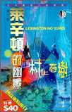 萊辛頓的幽靈 (博益出版集團有限公司)