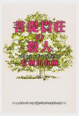 菩提樹荘の殺人