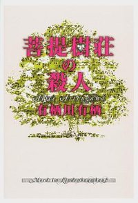 菩提樹荘の殺人 (文藝春秋 2013)