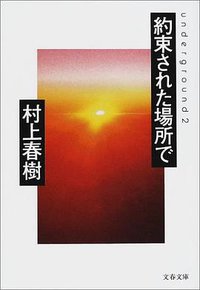 約束された場所で (文藝春秋 2001)