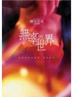 无辜的世界
