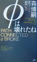 Φは壊れたね (講談社 2004)