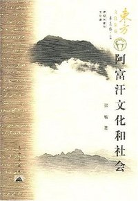 阿富汗文化和社会