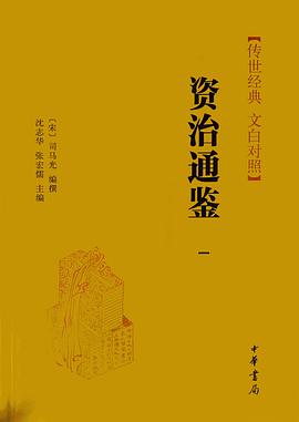 资治通鉴 第一册