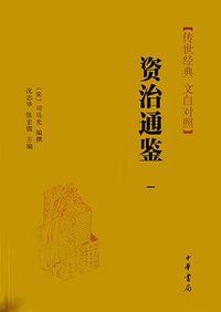 资治通鉴  第一册