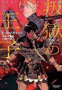 叛獄の王子 ~叛獄の王子1~ (新書館 2016)