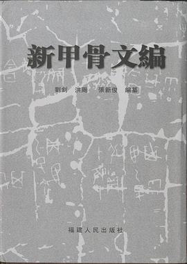 新甲骨文编