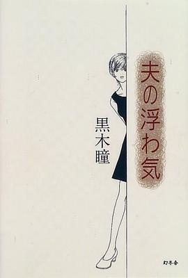 夫の浮わ気