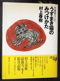 うずまき貓のみつけかた (新潮社 1996)