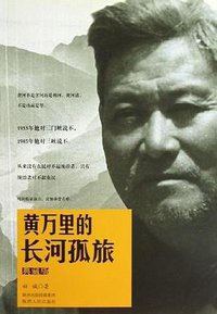 黄万里的长河孤旅 (2013)