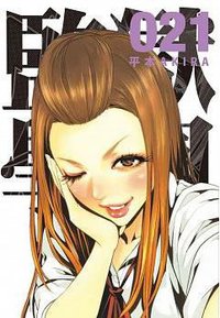 監獄學園 21 (台灣東販股份有限公司 2016)