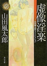 虚像淫楽 (KADOKAWA 2010)