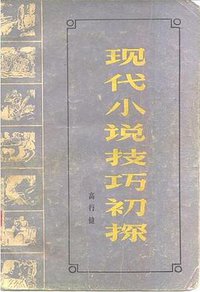 现代小说技巧初探