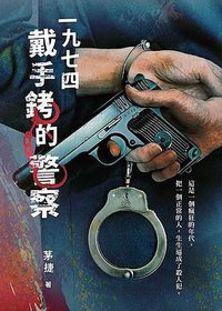 一九七四戴手銬的警察 (明智工作室 2021)