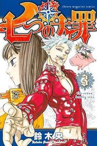 七つの大罪 3